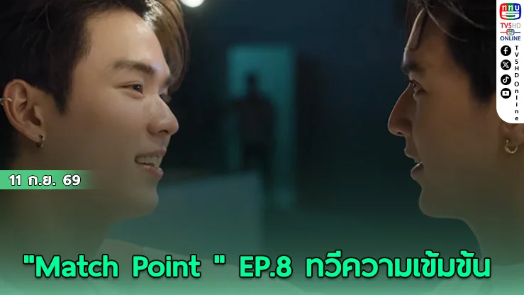 จับตาความสัมพันธ์ "ปิง-เตโช" ใน Match Point รักนี้ต้องเสิร์ฟ คืนวันอาทิตย์นี้