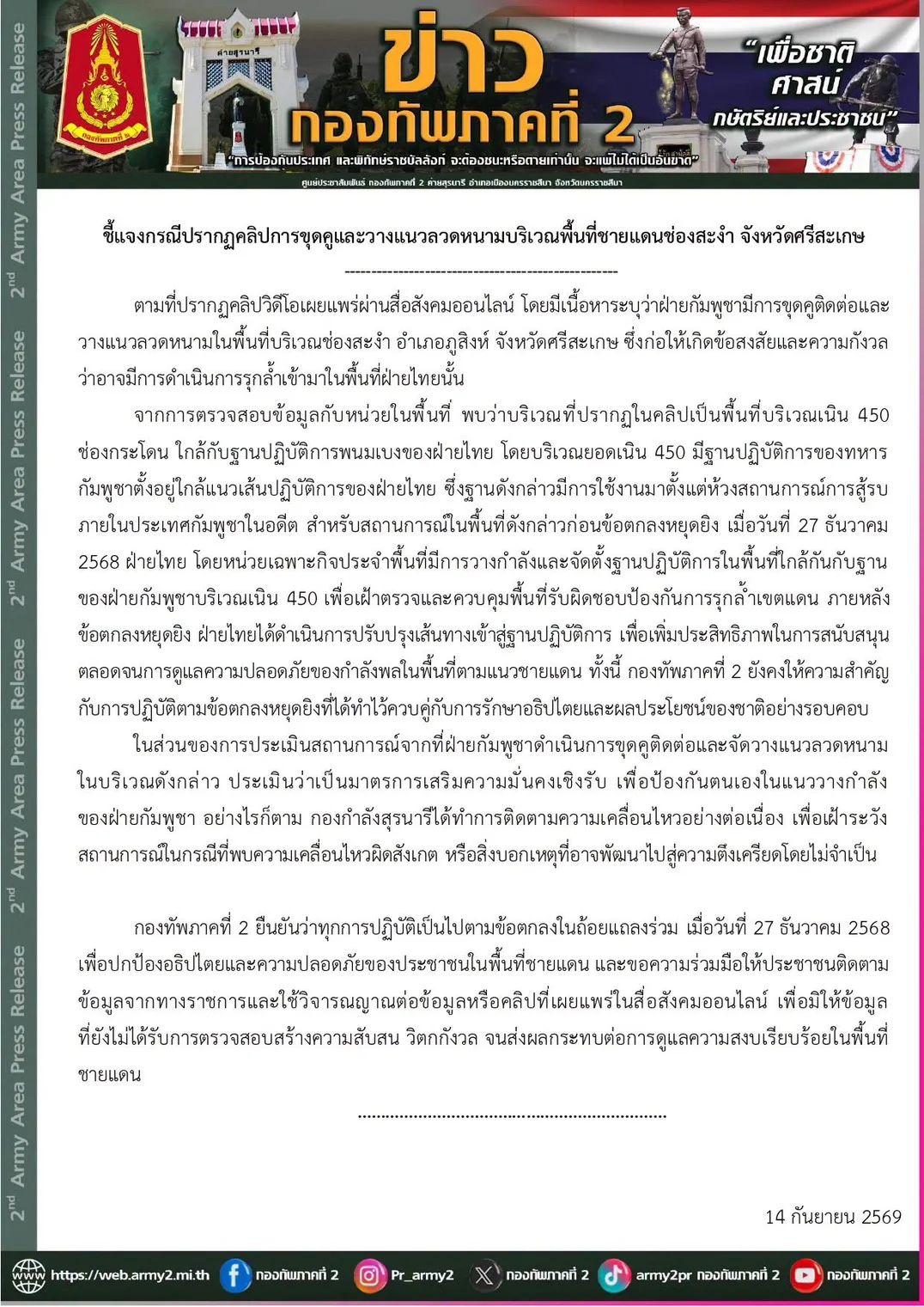 ทภ.2 แจงคลิปกัมพูชาขุดคู–วางลวดหนามช่องสะงำ