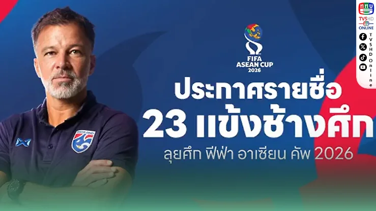 ช้างศึกแบโผ 23 แข้ง ลุย ASEAN CUP 2026
