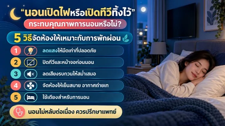 นอนเปิดไฟหรือเปิดทีวีทิ้งไว้” กระทบคุณภาพการนอนหรือไม่? 5 วิธีจัดห้องให้เหมาะกับการพักผ่อน