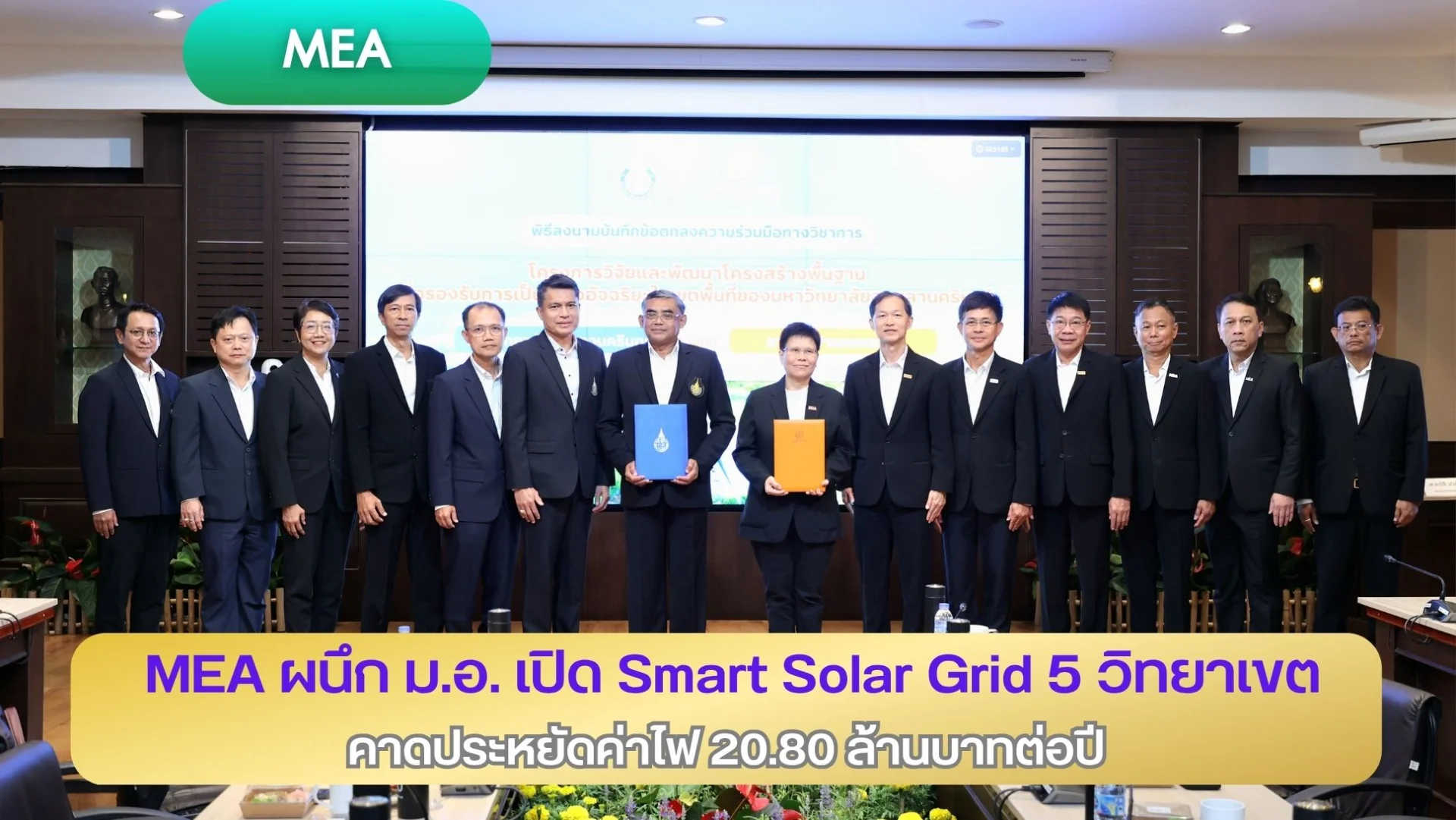 MEA ผนึก ม.อ. เปิด Smart Solar Grid 5 วิทยาเขต คาดประหยัดค่าไฟ 20.80 ล้านบาทต่อปี