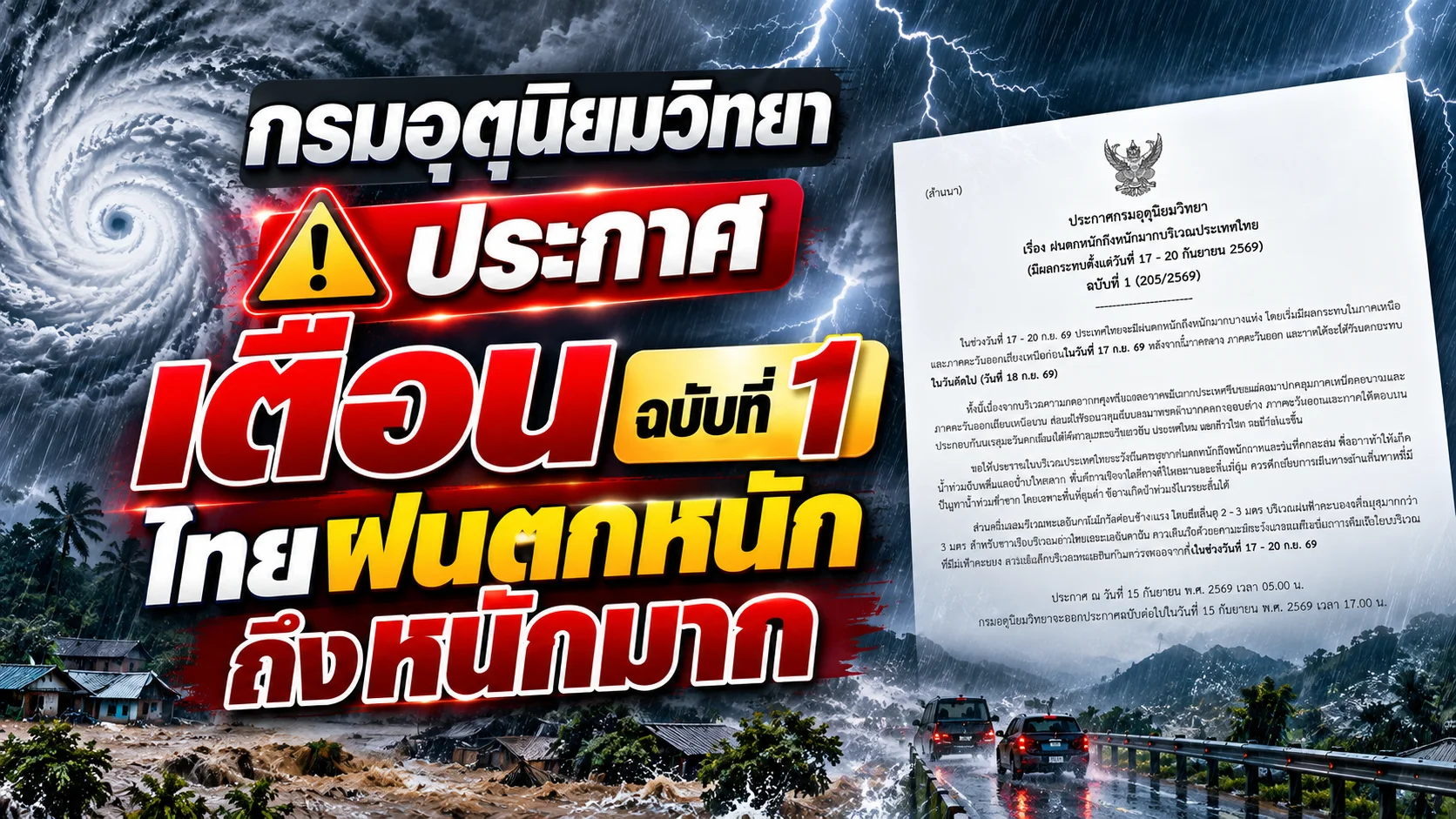 กรมอุตุฯ ประกาศเตือน ฉบับ1 ฝนตกหนักถึงหนักมาก