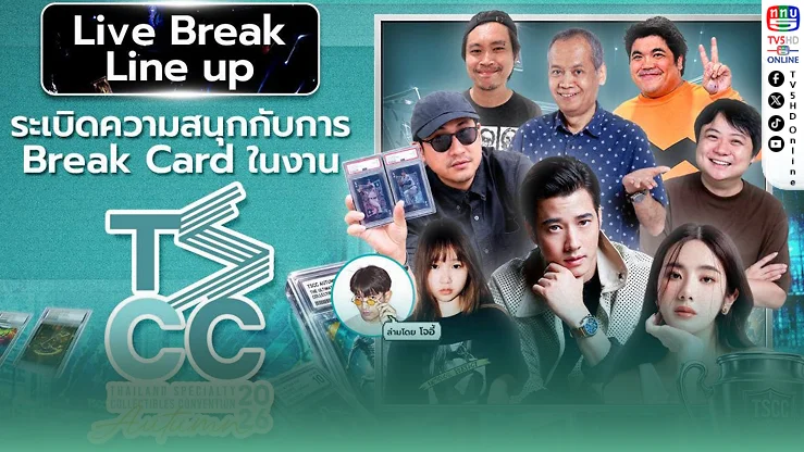 “มาริโอ้” นำทัพคนดังบุก TSCC Autumn 2026