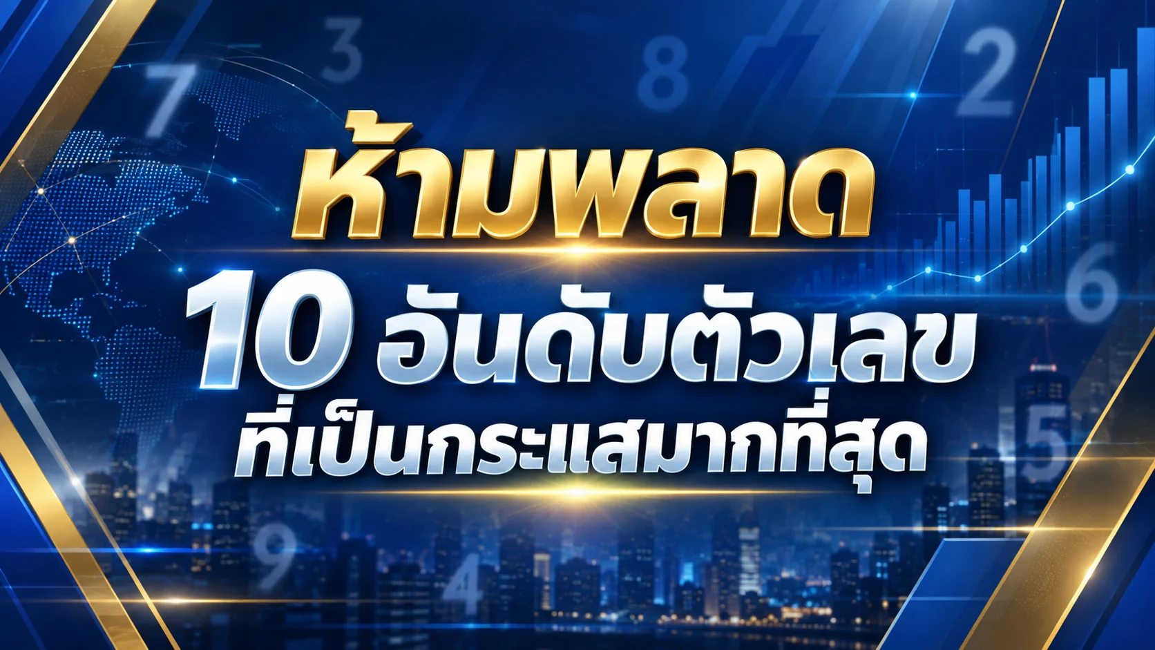 10 อันดับ ตัวเลขที่เป็นกระแสมากที่สุด