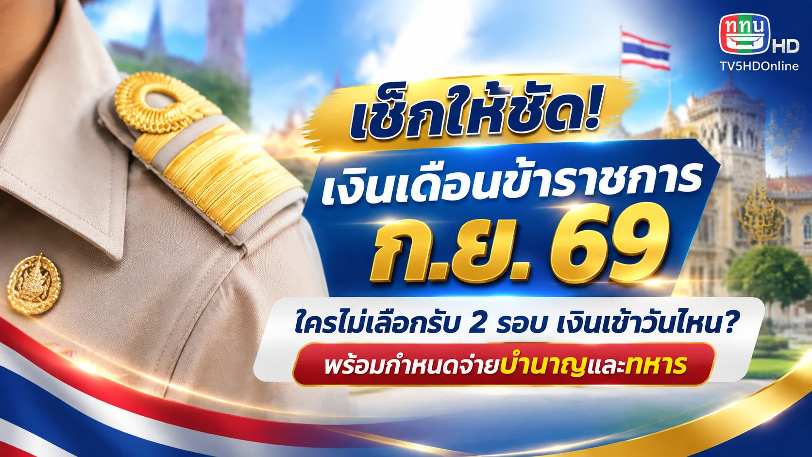 เช็กเงินเดือนข้าราชการ ก.ย. 69 รอบแรกเข้าวันนี้