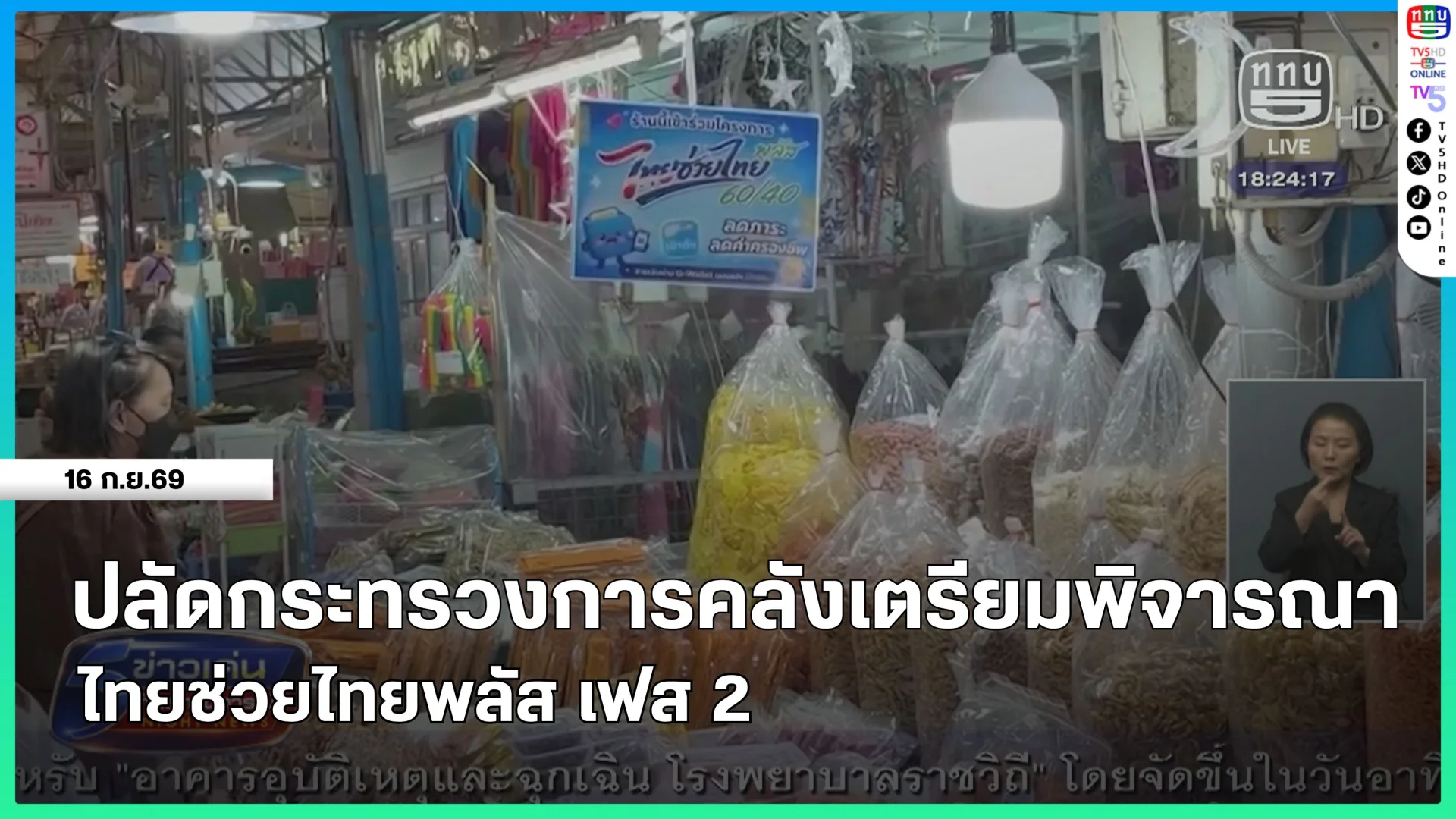 ปลัดกระทรวงการคลังเตรียมพิจารณาไทยช่วยไทยพลัส เฟส 2