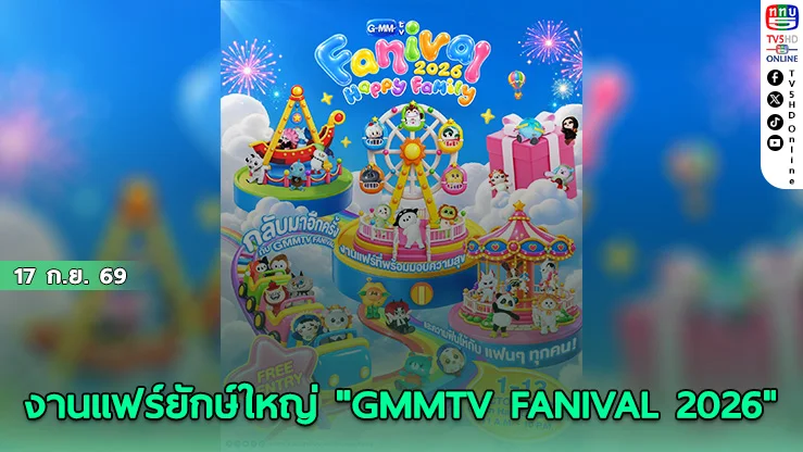 จัดเต็ม 13 วัน! "GMMTV FANIVAL 2026" เสิร์ฟความสุขต้อนรับอุนย่าอุนยาย เข้าชมฟรี