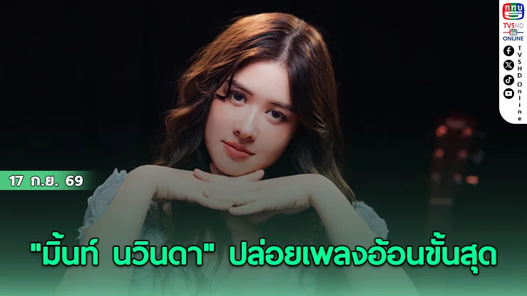 "มิ้นท์ นวินดา" แท็กทีม marr team ส่งเพลงใหม่ "เด็กดีไม่ดื้อ" ชวนคนโสดมาอ้อน
