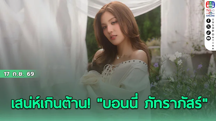 "บอนนี่ RISER MUSIC" เสิร์ฟเพลงรักจังหวะกลมกล่อม "จะรักให้จำ"