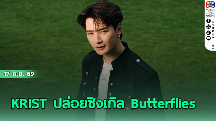 "คริส พีรวัส" ถ่ายทอดเสน่ห์ผ่านซิงเกิลใหม่ "Butterflies"