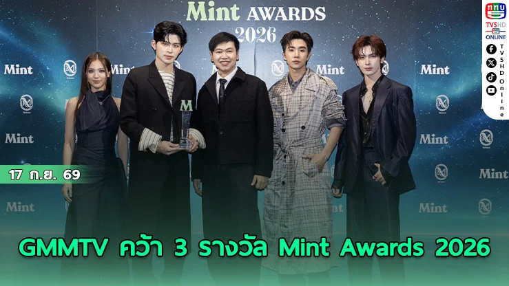 GMMTV ยืนหนึ่งงานคุณภาพ! คว้า 3 รางวัลเกียรติยศบนเวที Mint Awards 2026