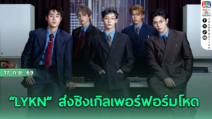 LYKN คัมแบ็กพร้อมเพลง "หน้าไหว้หลังหลอก" RISER MUSIC การันตีความปัง!