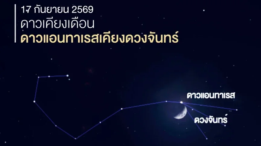 ปรากฏการณ์หัวค่ำ 17 ก.ย. ดาวแอนทาเรสปรากฏเคียงดวงจันทร์