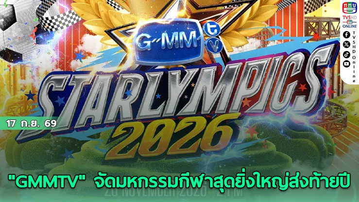GMMTV STARLYMPICS 2026 ขนศิลปินยกค่าย ดวล 4 กีฬาสุดมันส์ กดบัตร 26 ก.ย.