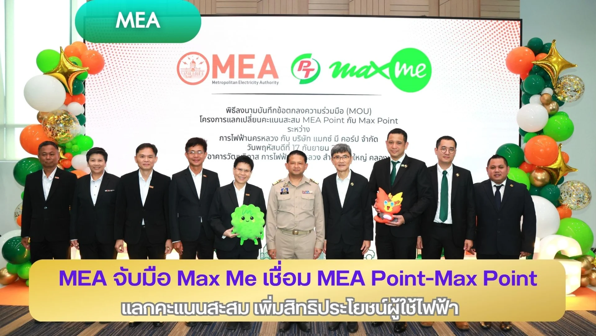 MEA จับมือ Max Me เชื่อม MEA Point–Max Point แลกคะแนนสะสม เพิ่มสิทธิประโยชน์ผู้ใช้ไฟฟ้า