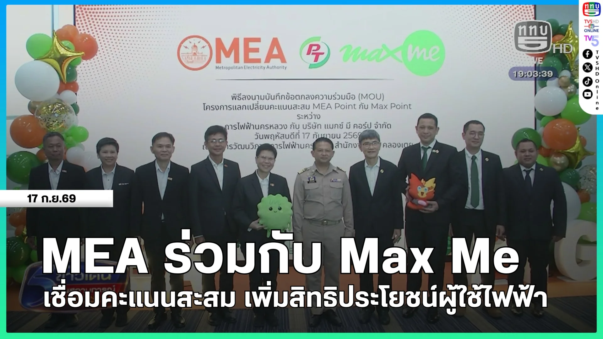 MEA ร่วมกับ Max Me เชื่อมคะแนนสะสม เพิ่มสิทธิประโยชน์ผู้ใช้ไฟฟ้า