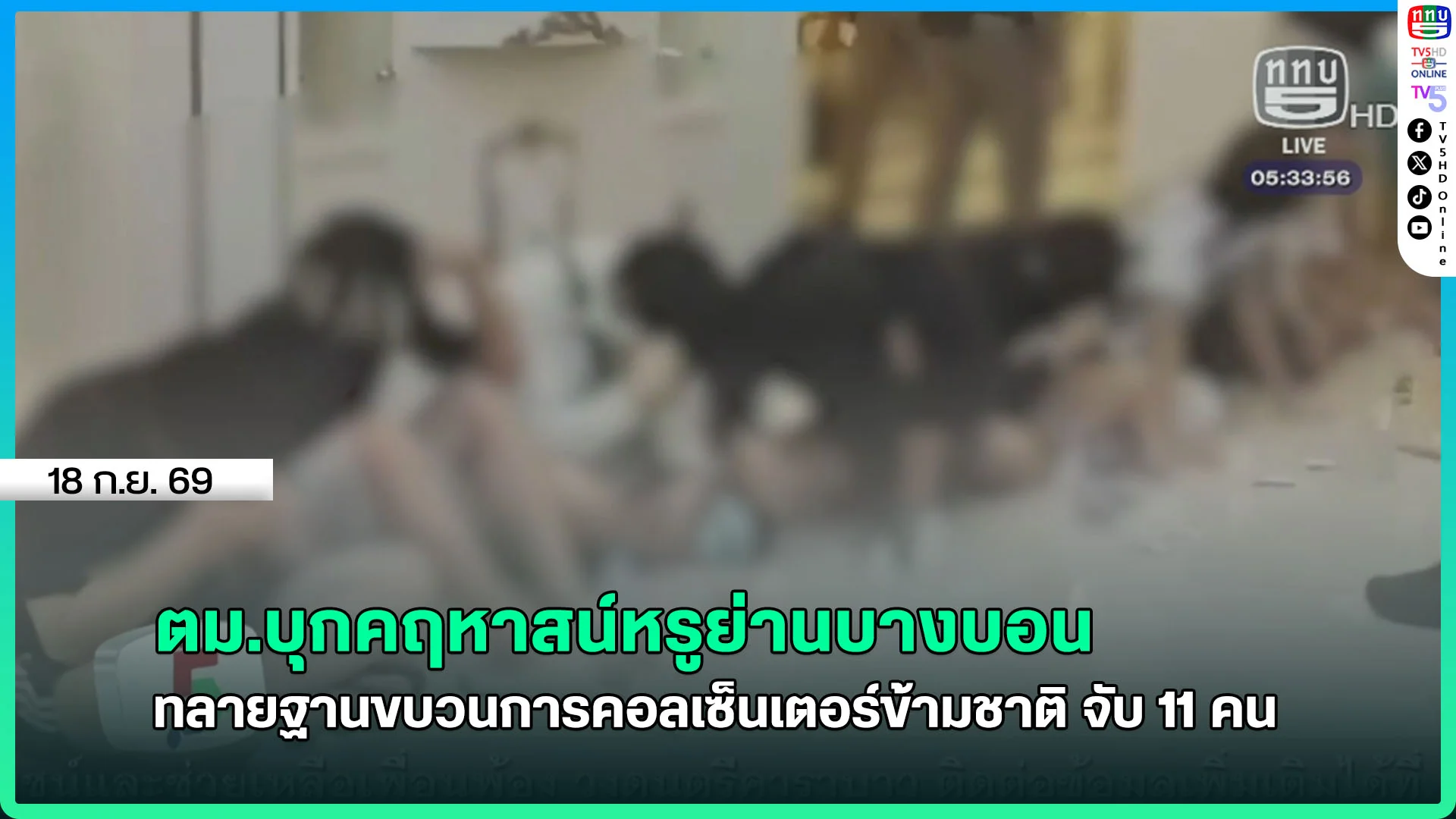 ตม.บุกคฤหาสน์หรูย่านบางบอน ทลายฐานขบวนการคอลเซ็นเตอร์ข้ามชาติ