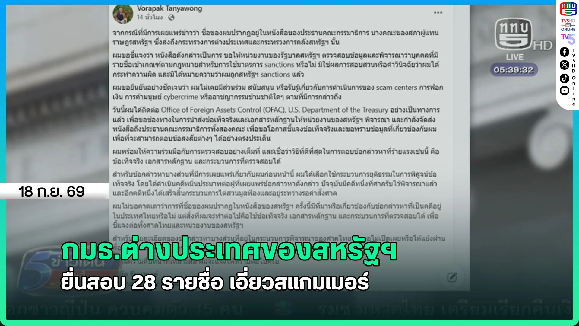 กมธ.ต่างประเทศของสหรัฐฯ ยื่นสอบ 28 รายชื่อ เอี่ยวสแกมเมอร์