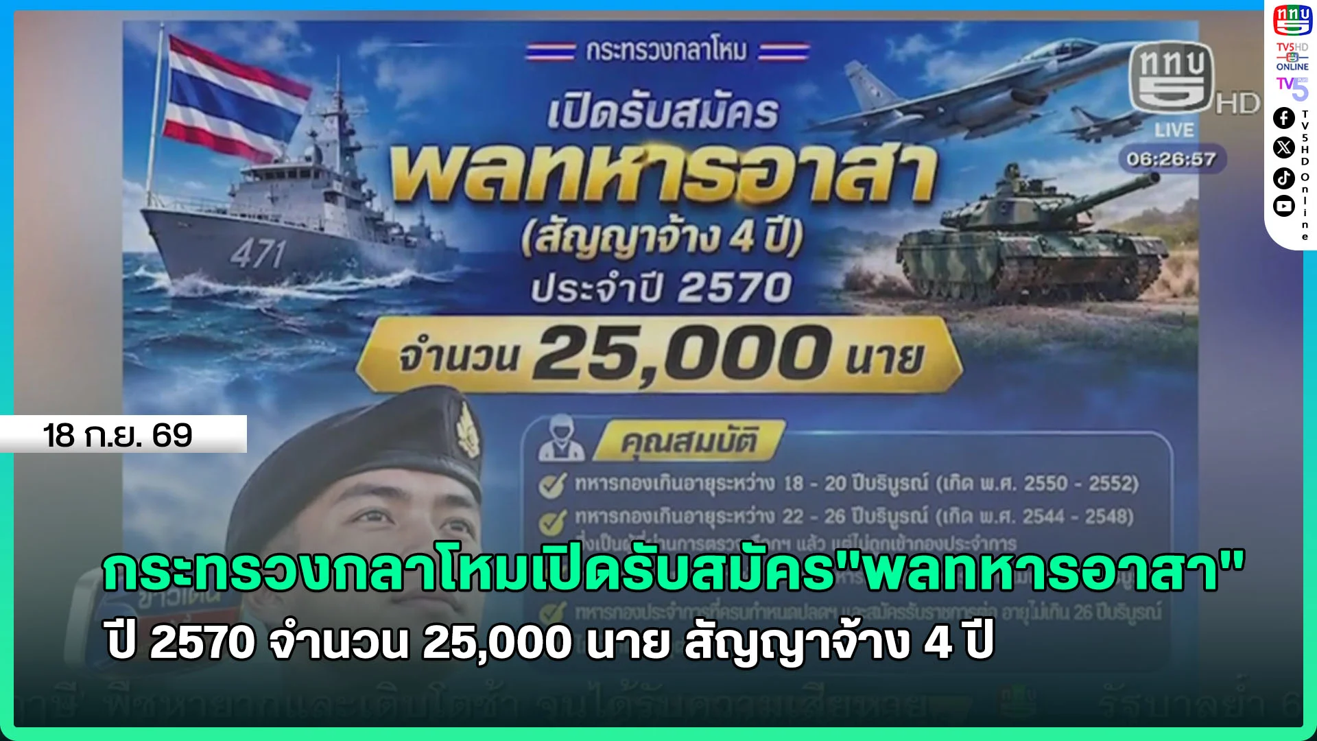 กระทรวงกลาโหมเปิดรับสมัคร"พลทหารอาสา" ปี 2570 จำนวน 25,000 นาย