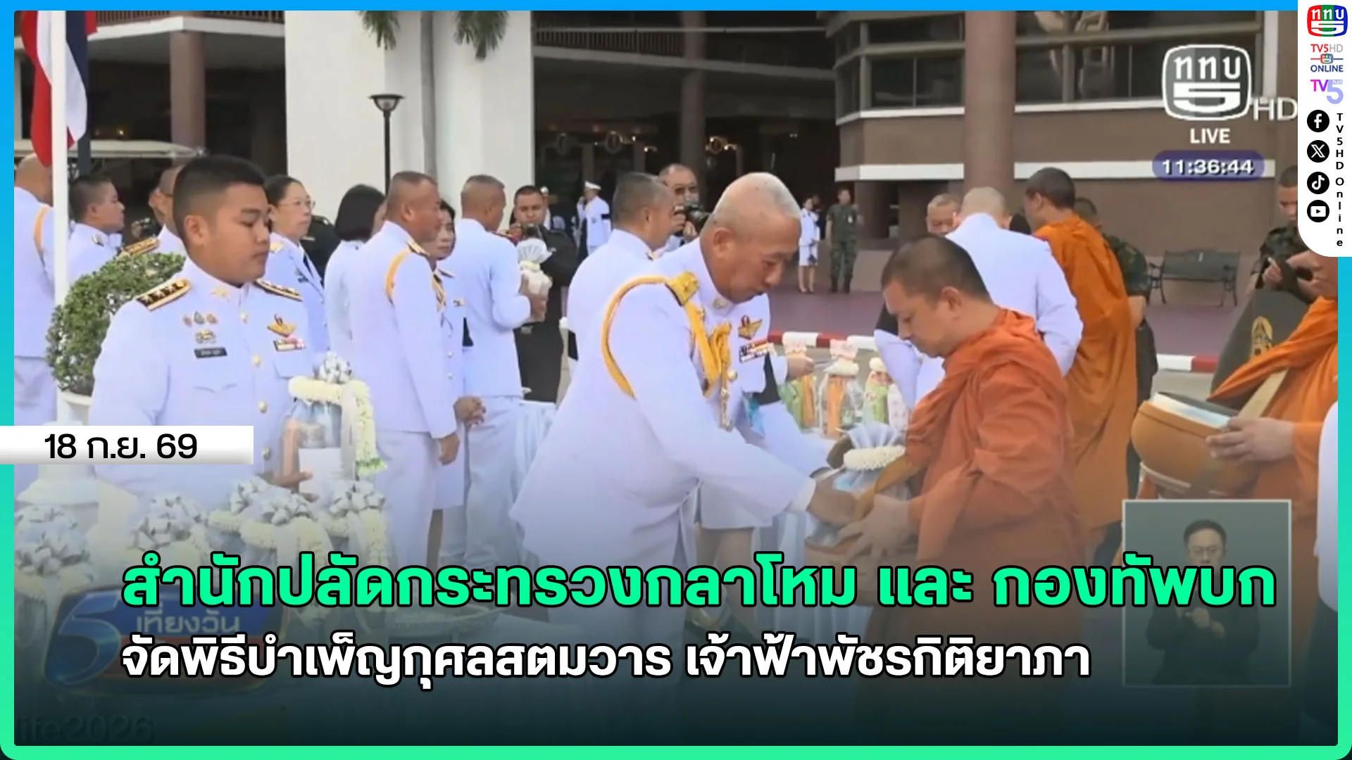สำนักปลัดกระทรวงกลาโหม และ กองทัพบก จัดพิธีบำเพ็ญกุศลสตมวาร เจ้าฟ้าพัชรกิติยาภา