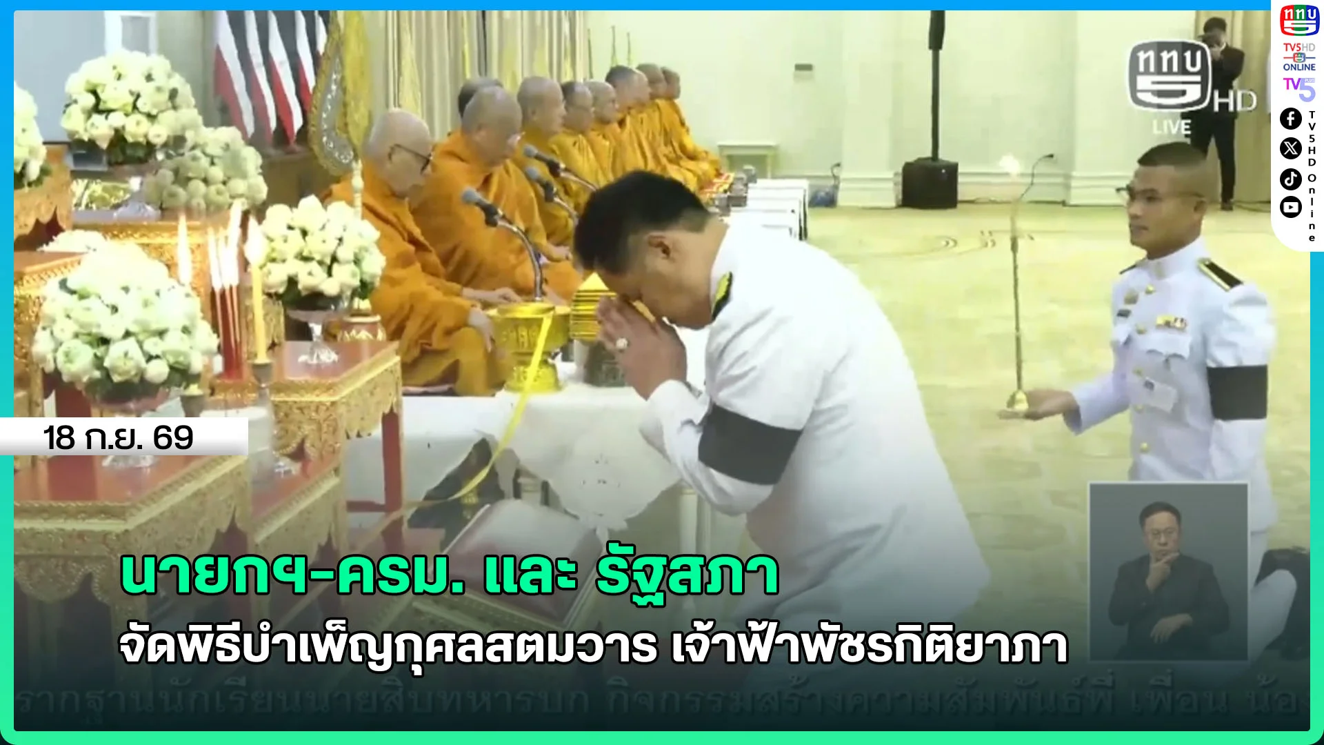 นายกฯ-ครม. และ รัฐสภา จัดพิธีบำเพ็ญกุศลสตมวาร เจ้าฟ้าพัชรกิติยาภา