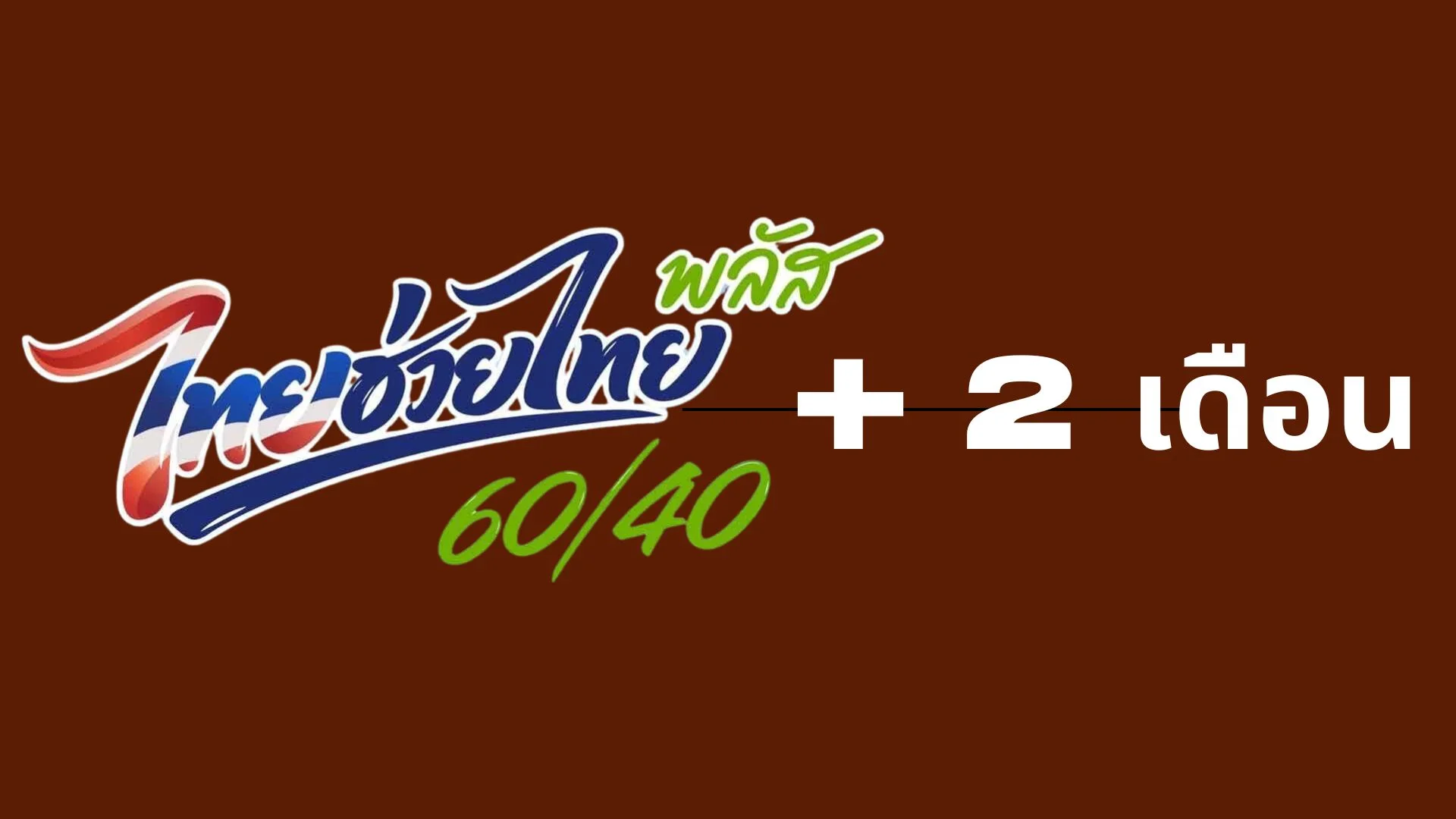 เฮทั้งประเทศ! ต่ออายุสิทธิ์ 'ไทยช่วยไทยพลัส' รับสวัสดิการยาวไปอีก 2 เดือน