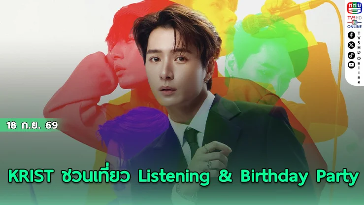 แฟนๆ เตรียมฟิน! "KRIST" จัด Listening & Birthday Party 20 ต.ค. นี้
