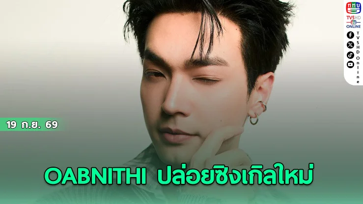 "OABNITHI" คลั่งรักไม่พัก! ปล่อยซิงเกิลใหม่ "เจ้าของรอยยิ้ม (Brightest Sky)"