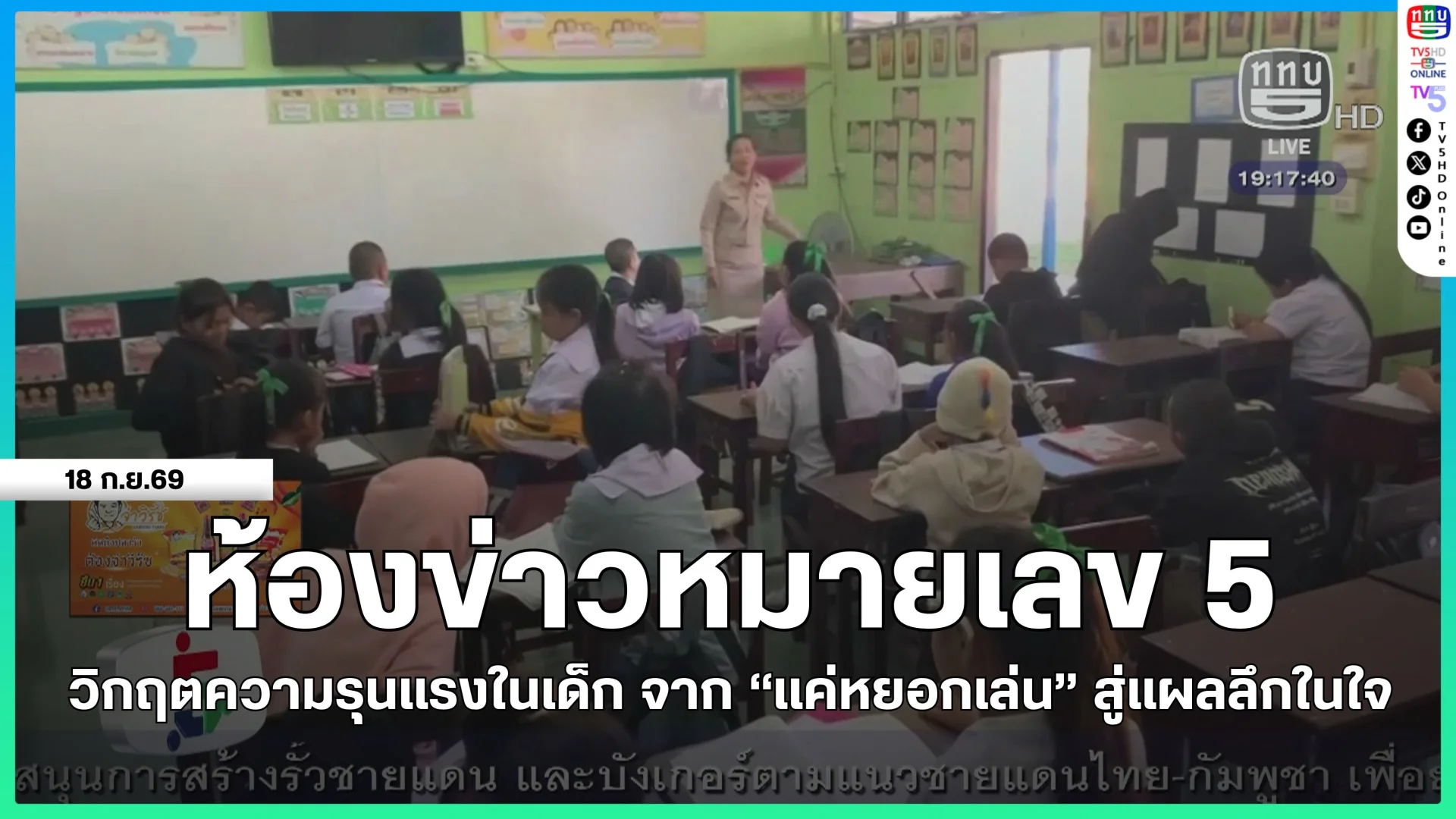 ห้องข่าวหมายเลข 5 : วิกฤตความรุนแรงในเด็ก จาก "แค่หยอกเล่น" สู่แผลลึกในใจ