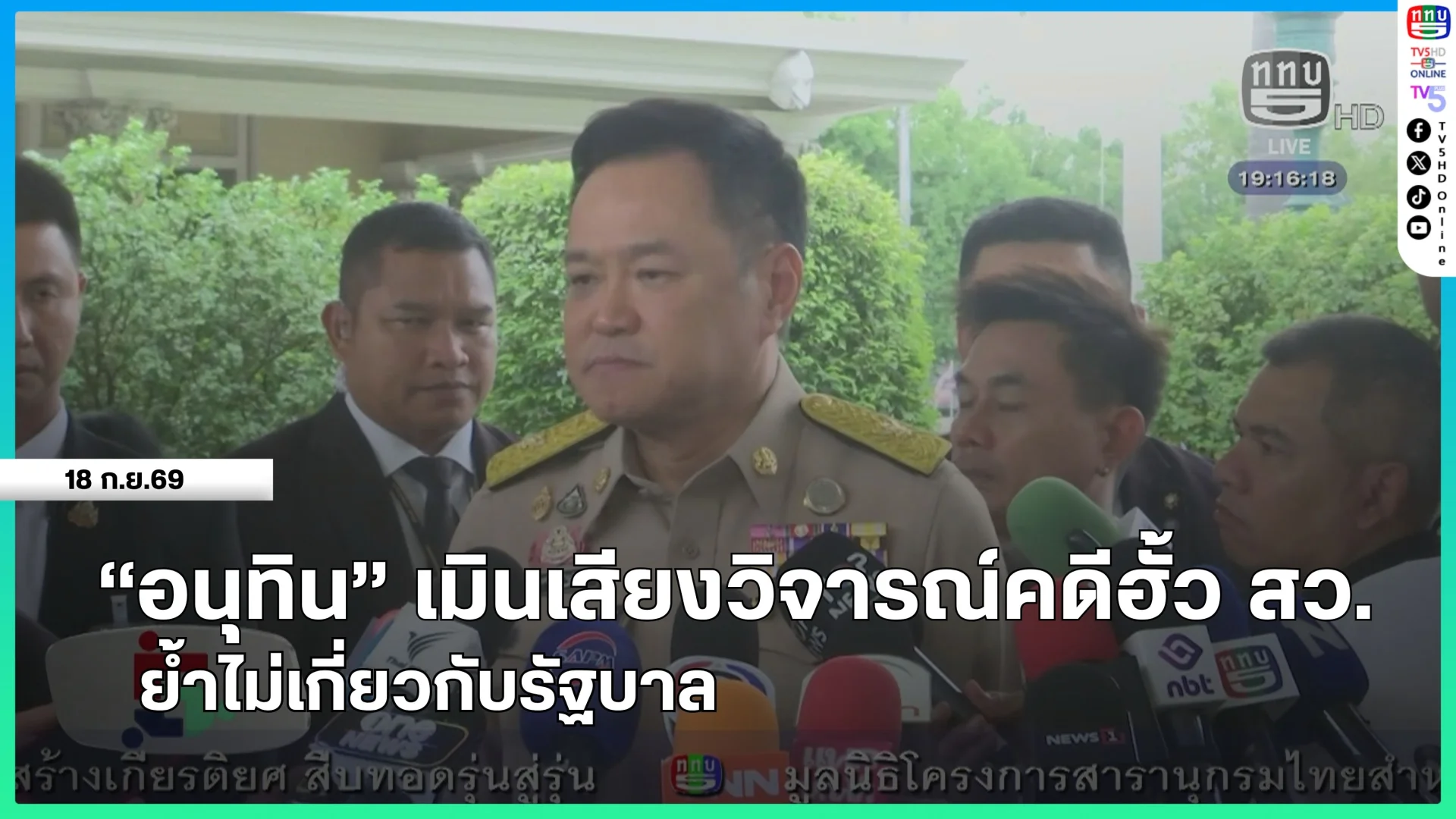 "อนุทิน" เมินเสียงวิจารณ์คดีฮั้ว สว.ย้ำไม่เกี่ยวกับรัฐบาล