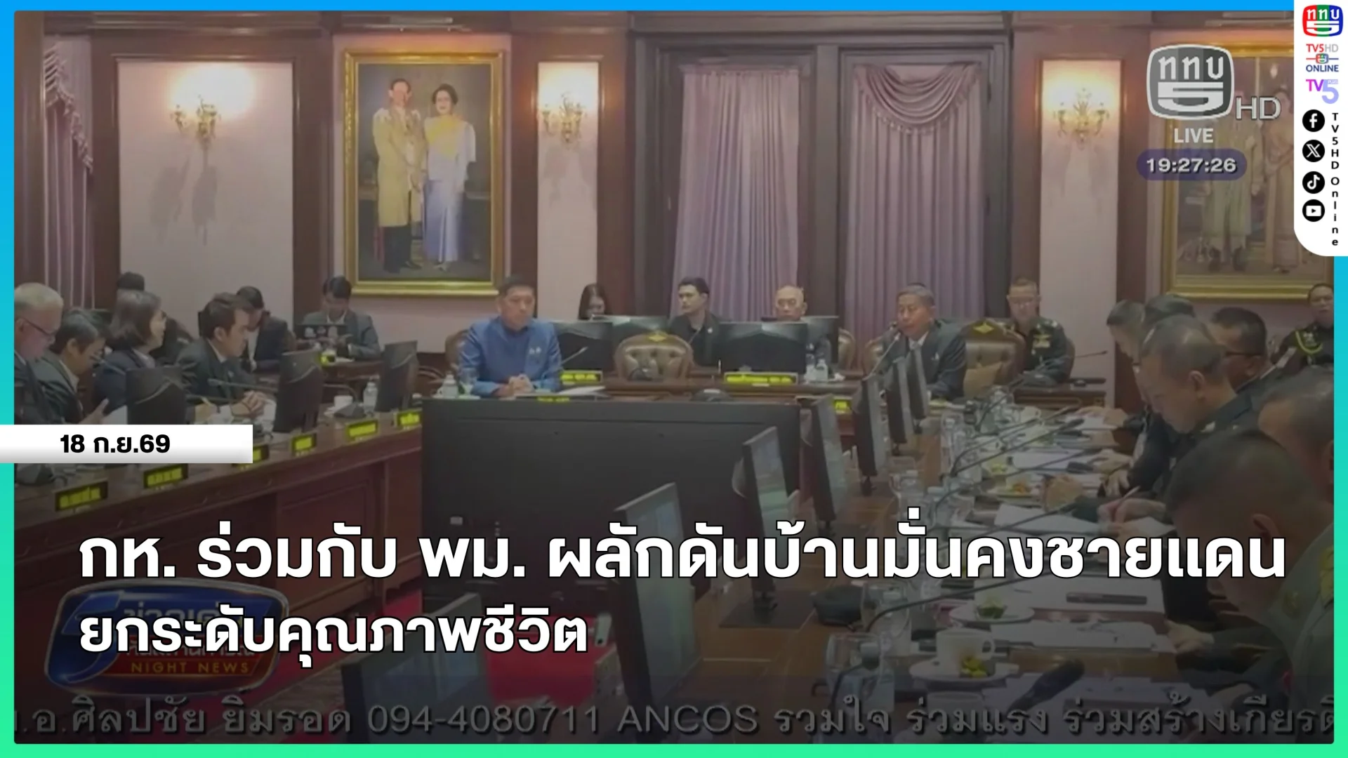 กห.ร่วมกับ พม.ผลักดันบ้านมั่นคงชายแดนยกระดับคุณภาพชีวิต