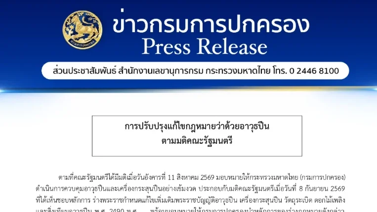 กรมการปกครองแจง! ปืน ป.3–ป.12 ระงับชั่วคราว