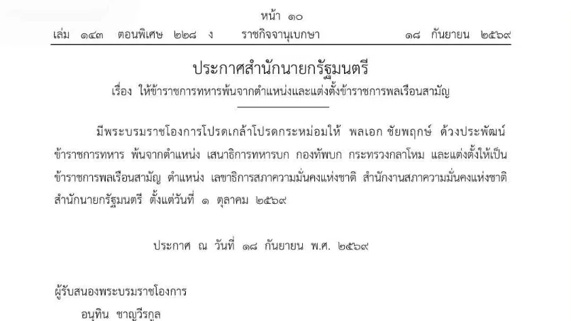 โปรดเกล้าฯ “พล.อ.ชัยพฤกษ์” นั่งเลขาฯ สมช.
