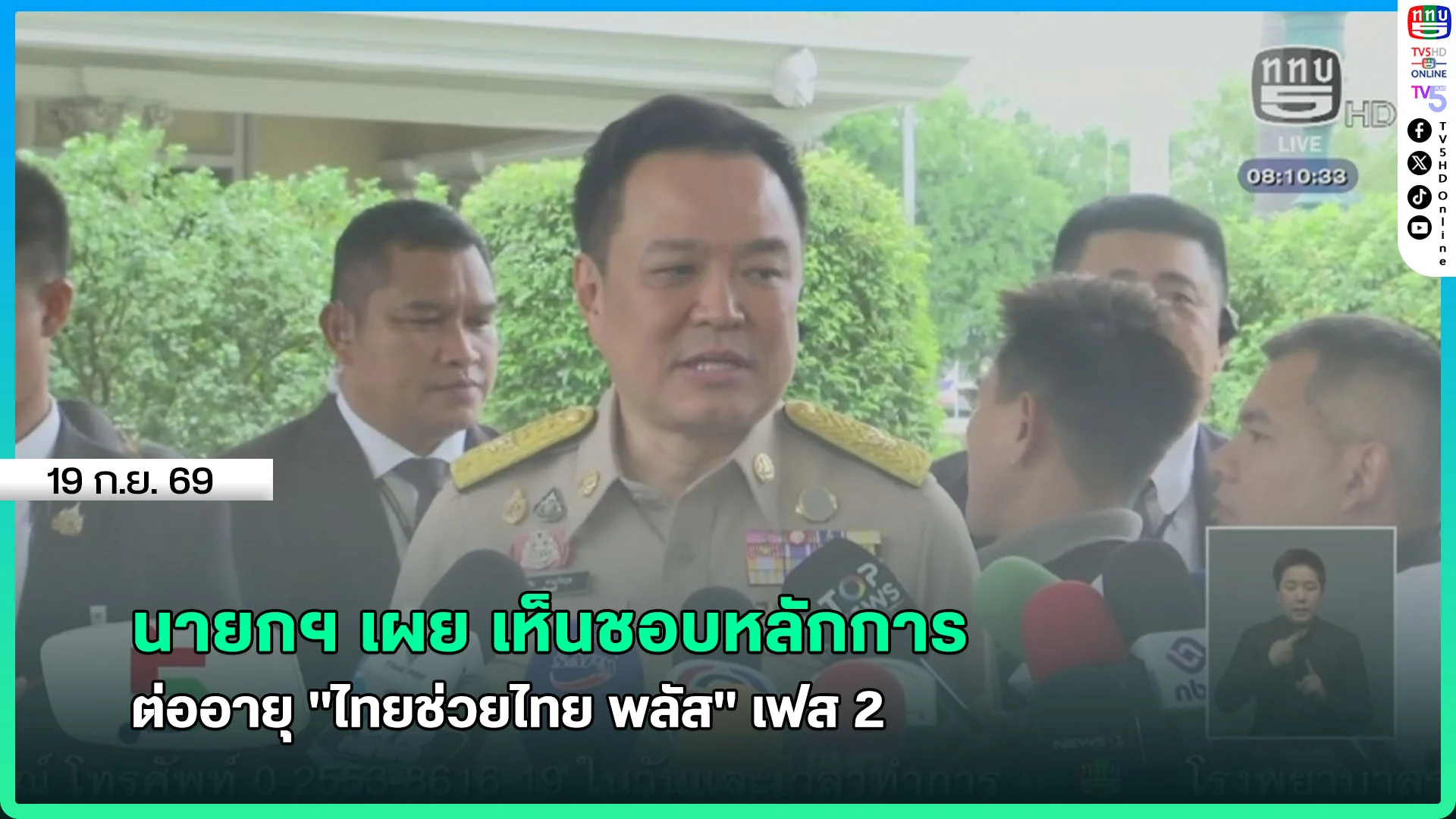 นายกฯ เผย เห็นชอบหลักการ ต่ออายุ "ไทยช่วยไทย พลัส" เฟส 2