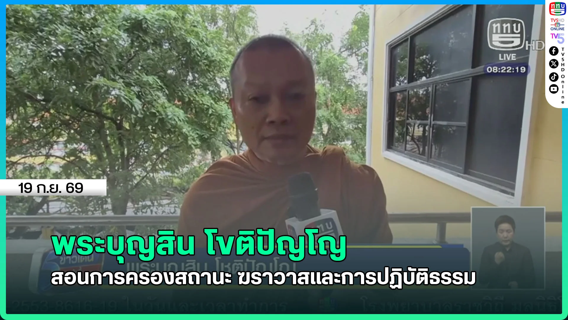 พระบุญสิน โขติปัญโญ สอนการครองสถานะฆราวาส และการปฏิบัติธรรม