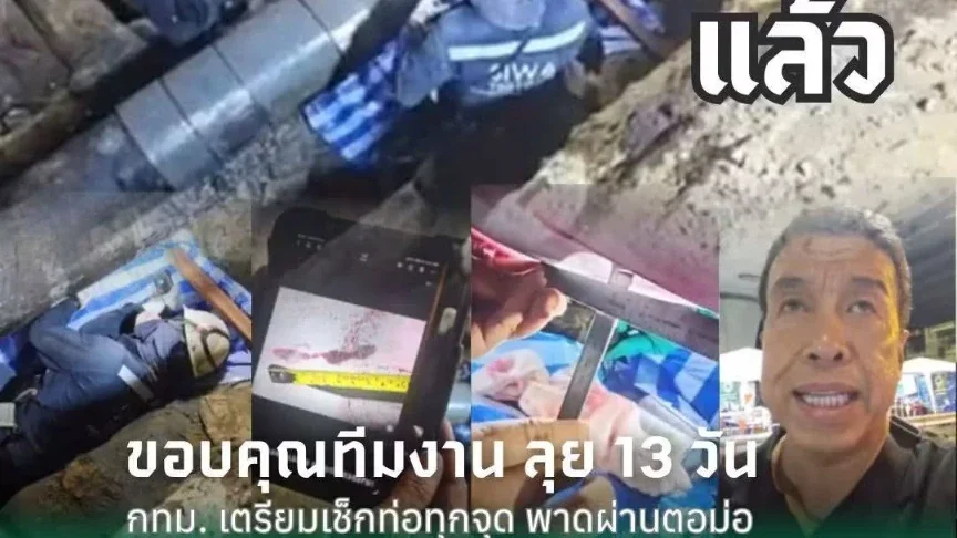 ผู้ว่าฯ ชัชชาติ ขอบคุณทีมงานค้นหาจุดรั่ว 13 วัน พร้อมตรวจท่อทุกจุดพาดผ่านตอม่อ