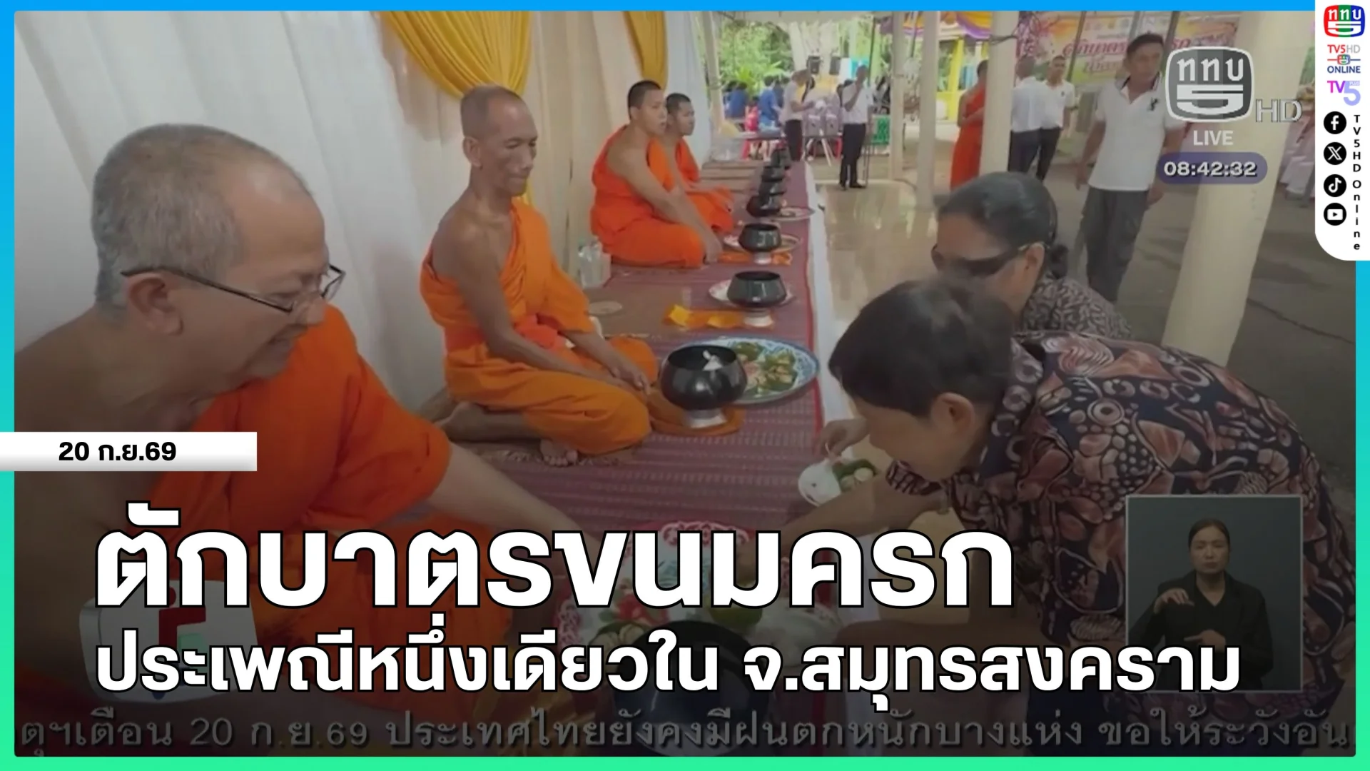 ตักบาตรขนมครก ประเพณีหนึ่งเดียวใน จ.สมุทรสงคราม