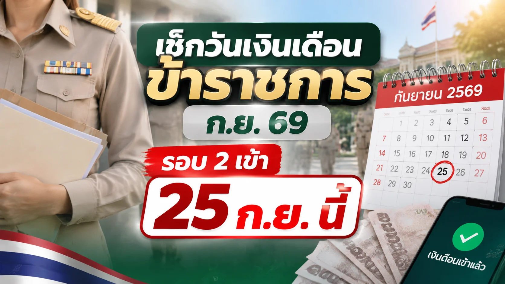 เช็กวันเงินเดือนข้าราชการ ก.ย. 69 รอบ 2 เข้า 25 ก.ย. นี้
