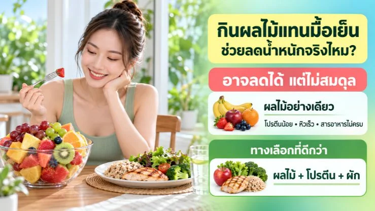 กินผลไม้แทนมื้อเย็น ช่วยลดน้ำหนักจริงไหม?