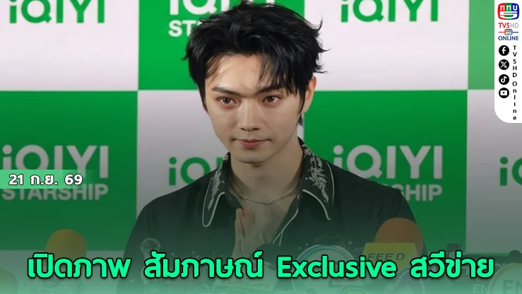 ภาพสัมภาษณ์ EXCLUSIVE! เปิดใจ "สวีข่าย"