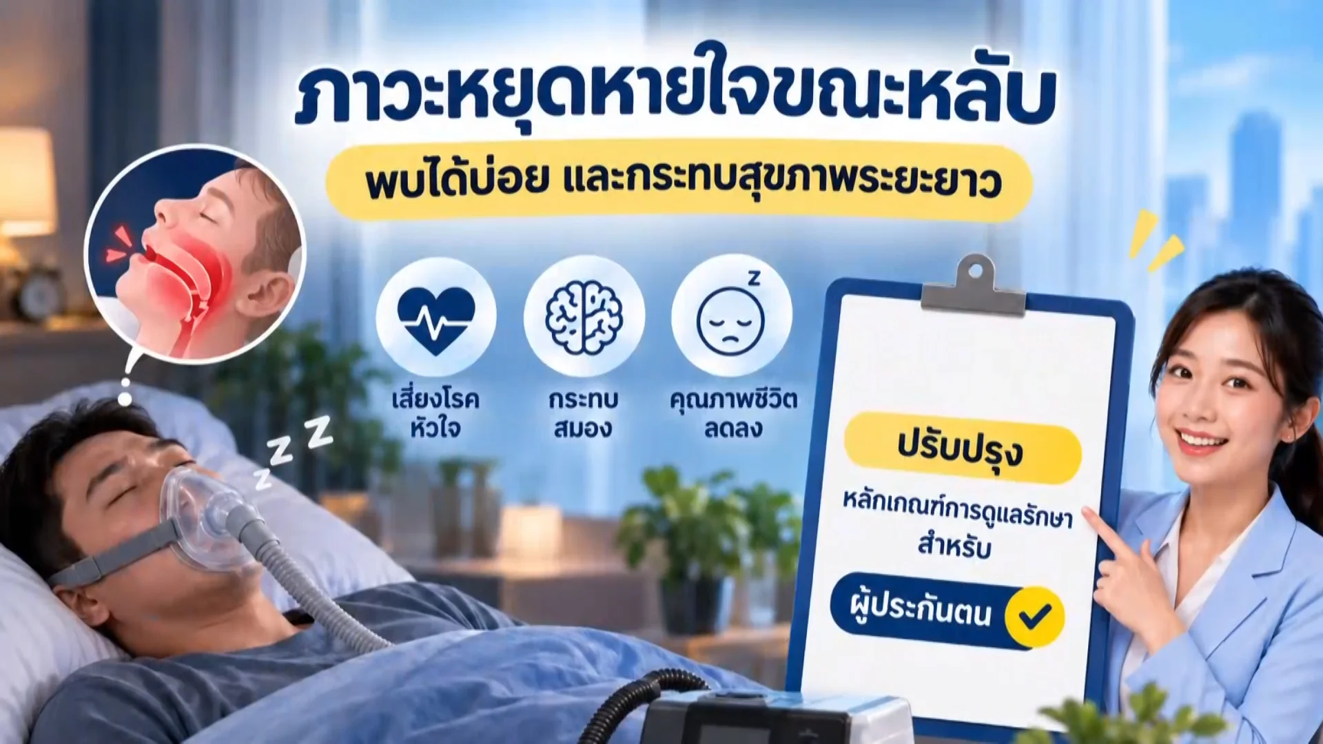 ราชกิจจา Digest ฉบับย่อย ฟังบ่อย เข้าใจรัฐ ตอนที่ 101 : เบิกค่าตรวจ–อุปกรณ์ PAP สำหรับโรคหยุดหายใจขณะหลับ