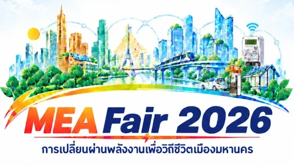 ⚡️ ครั้งแรก! กับมหกรรมพลังงานแห่งอนาคต MEA Fair 2026