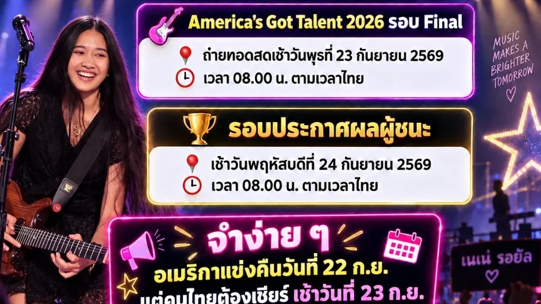 ยังงงอยู่ไหม ว่าเชียร์ “เนเน่ รอยัล” วันไหนกันแน่?