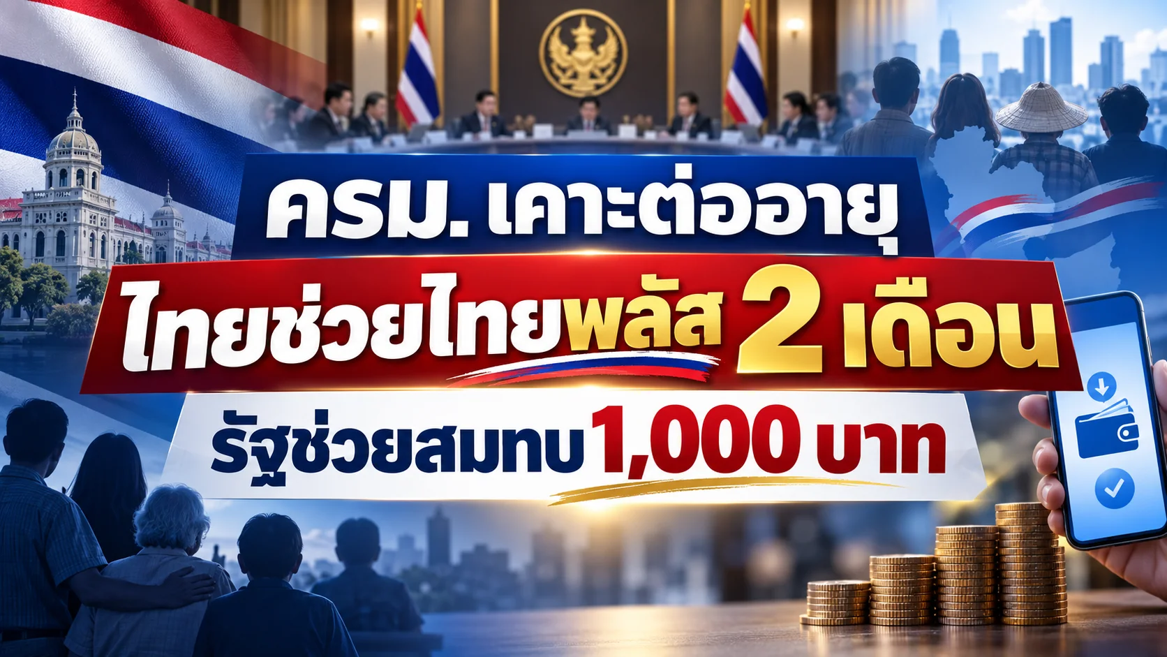 ครม. เคาะต่ออายุ “ไทยช่วยไทยพลัส” 2 เดือน รัฐช่วยสมทบ 1,000 บาท