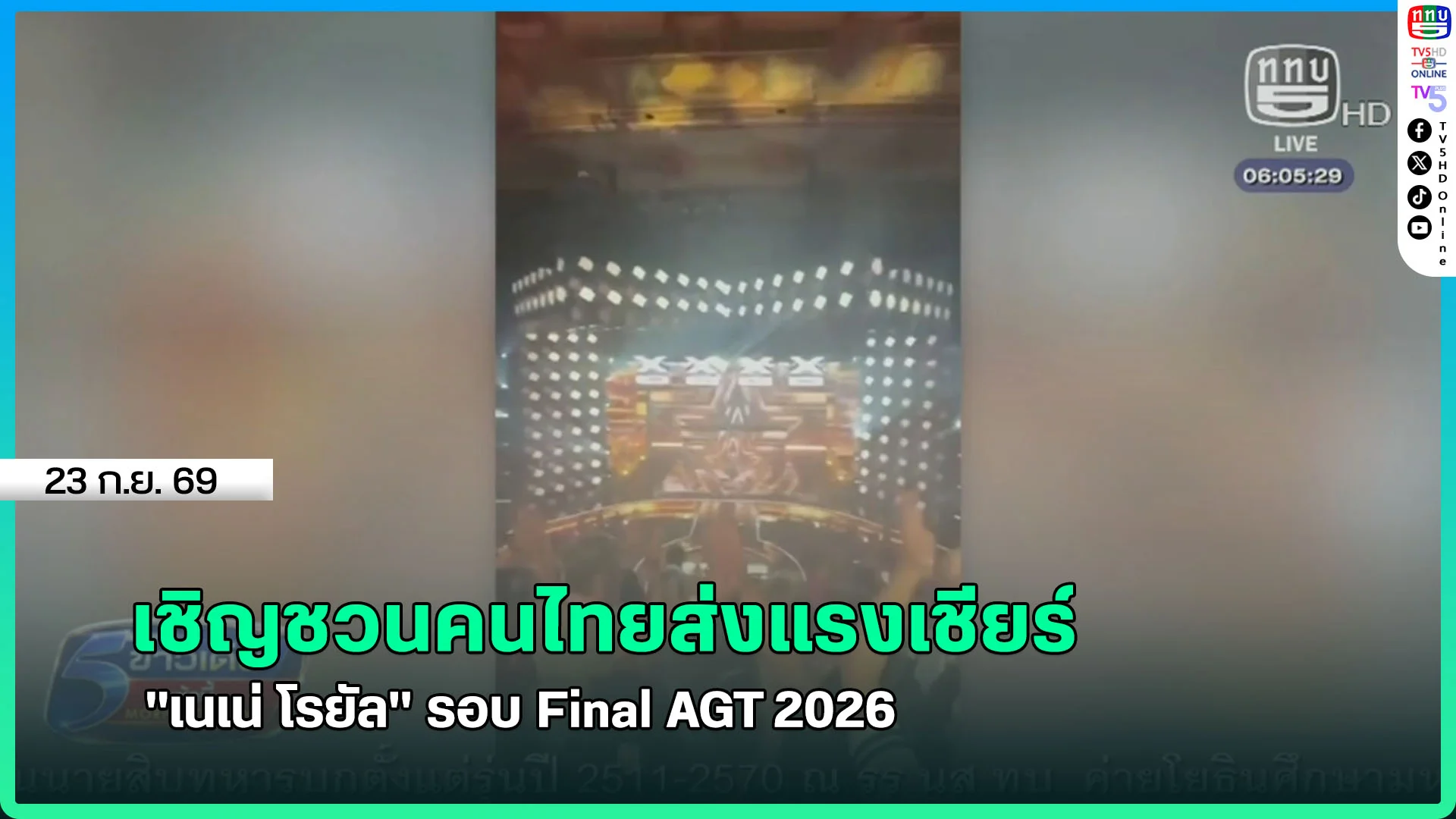เชิญชวนคนไทยส่งแรงเชียร์ "เนเน่ โรยัล" รอบ Final AGT 2026