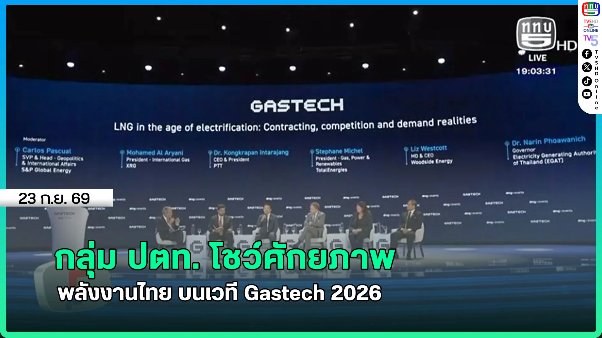 กลุ่ม ปตท. โชว์ศักยภาพพลังงานไทย บนเวที Gastech 2026