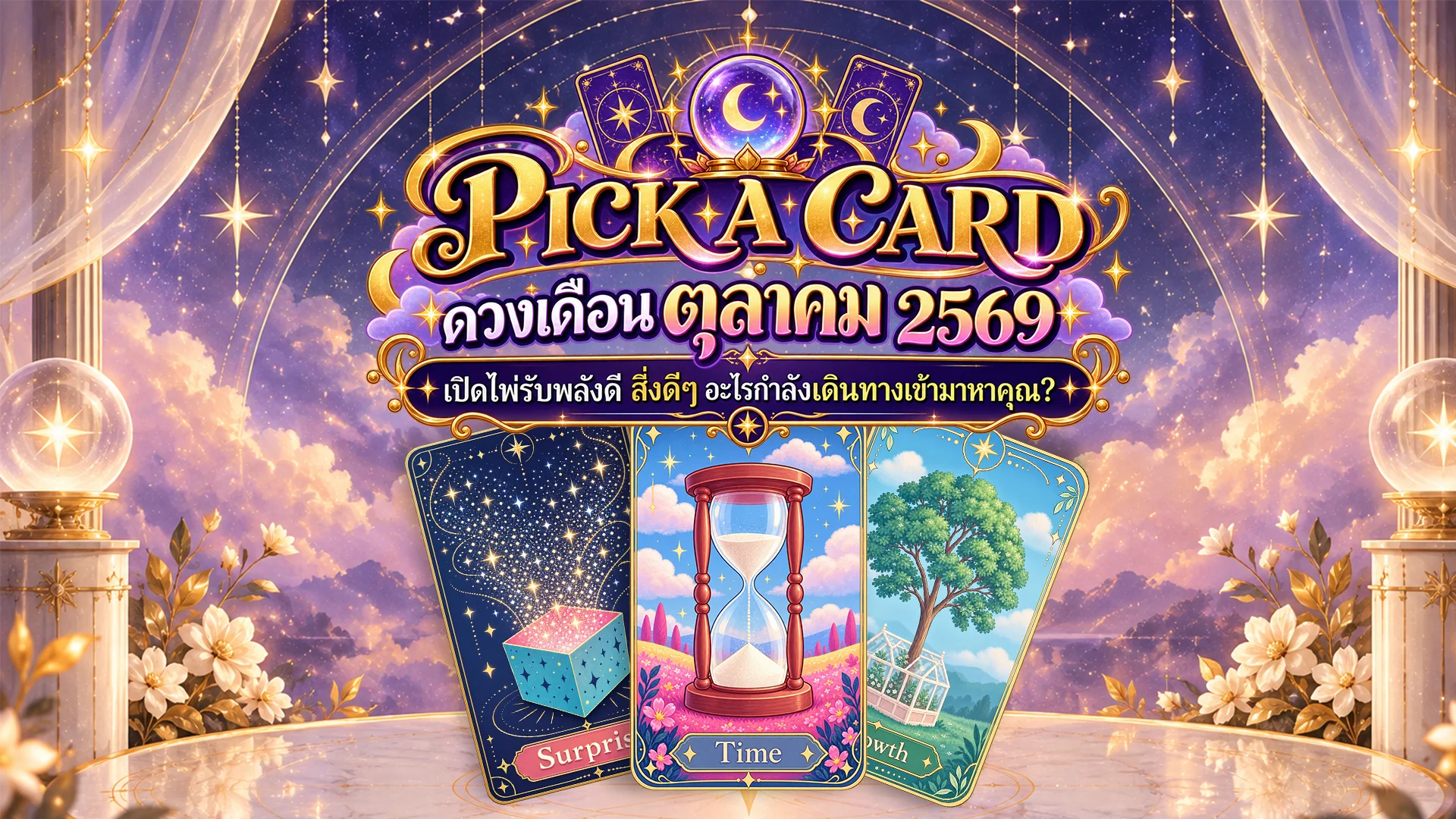 Pick A Card ดวงเดือน ตุลาคม 2569 เปิดไพ่รับพลังดี สิ่งดีๆ อะไรกำลังเดินทางเข้ามาหาคุณ?
