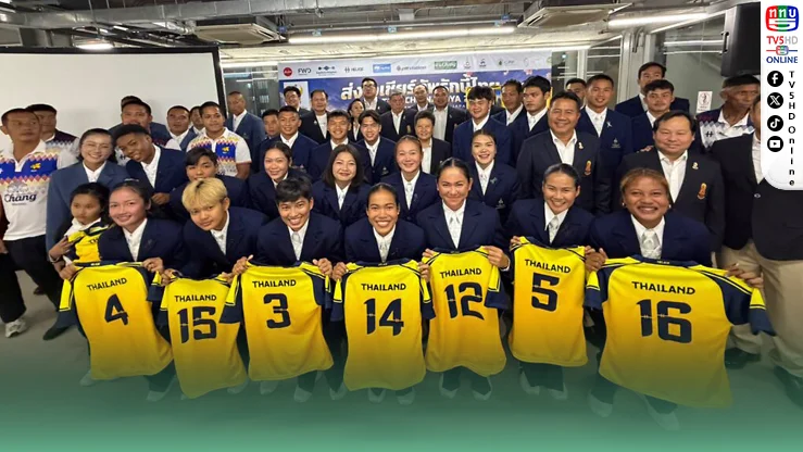 รักบี้ไทยพร้อมรบ! รับเสื้อพระราชทาน ลุยศึกเอเชียนเกมส์ 2026