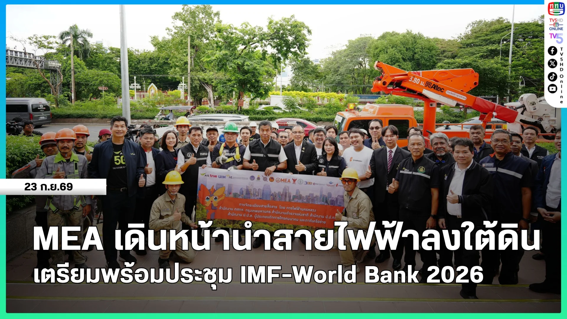 MEA เดินหน้านำสายไฟฟ้าลงใต้ดิน เตรียมพร้อมประชุม IMF-World Bank 2026