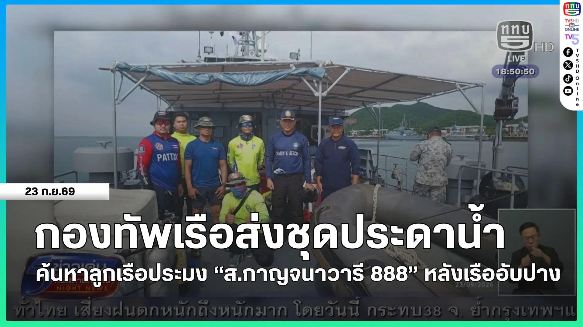 กองทัพเรือเร่งส่งชุดประดาน้ำค้นหาลูกเรือประมง "ส.กาญจนาวารี 888" หลังเรืออับปาง